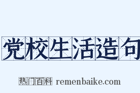 党校生活造句是什么意思的图片